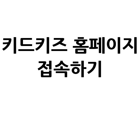 키드키즈 홈페이지 바로가기 접속하기