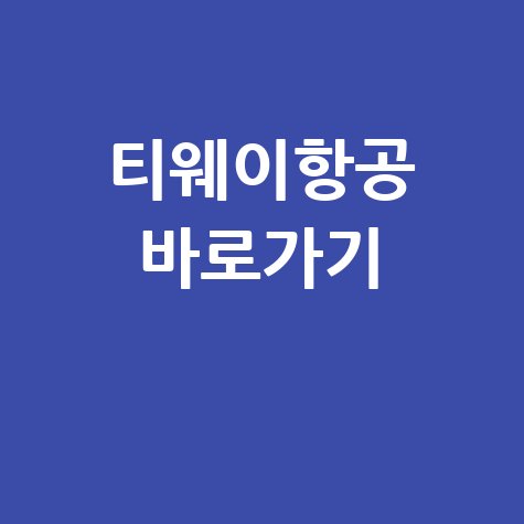 티웨이항공 홈페이지 바로가기 안내