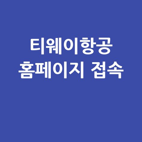 티웨이항공 홈페이지 바로가기 접속하기 안내