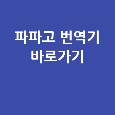 파파고 번역기 바로가기 링크 안내