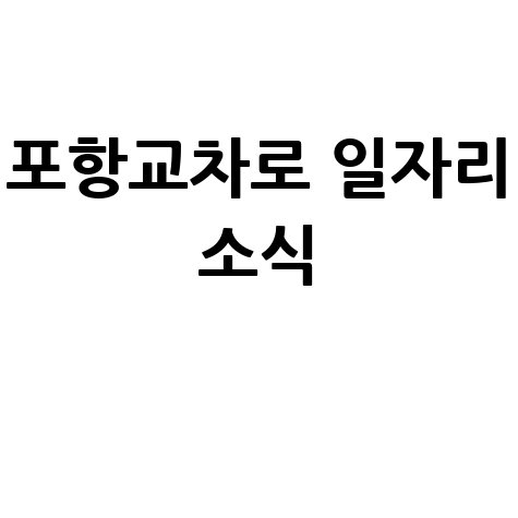 포항교차로 구인구직사이트 일자리 소식