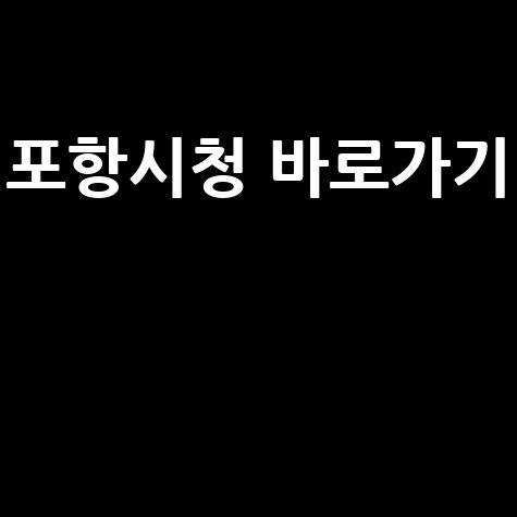 포항시청 홈페이지 바로가기 안내