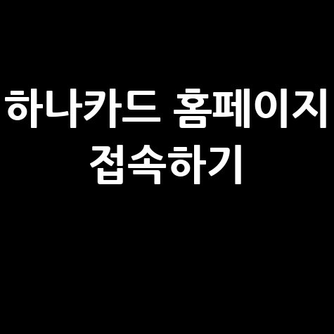 하나카드 홈페이지 바로가기 접속하기 방법 안내