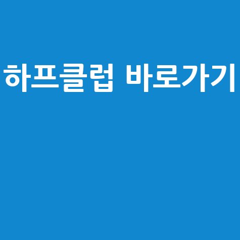 하프클럽 바로가기, 하프클럽 닷컴 접속하기