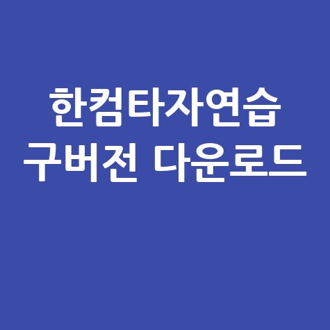 한컴타자연습 구버전 다운로드 방법 안내