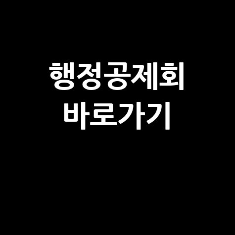 행정공제회 홈페이지 바로가기 안내