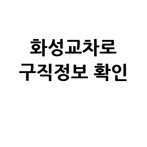 화성교차로 구인구직사이트 구직정보 확인하기