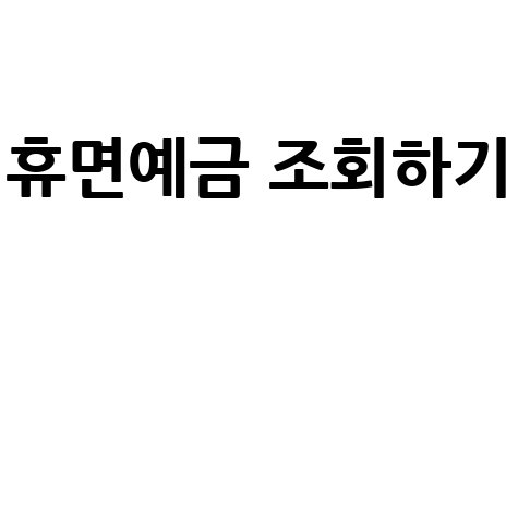휴면예금 조회하고 숨은 돈 찾으러 바로가기