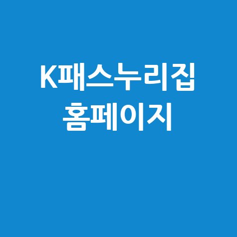 K패스누리집: 카드 신청, 환급, 사용법, 혜택 총정리