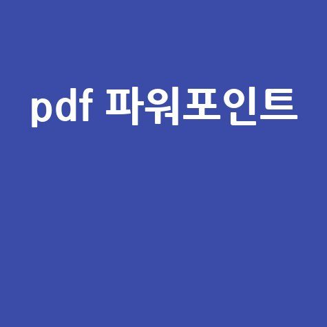 PDF 파워포인트 변환 및 편집 방법