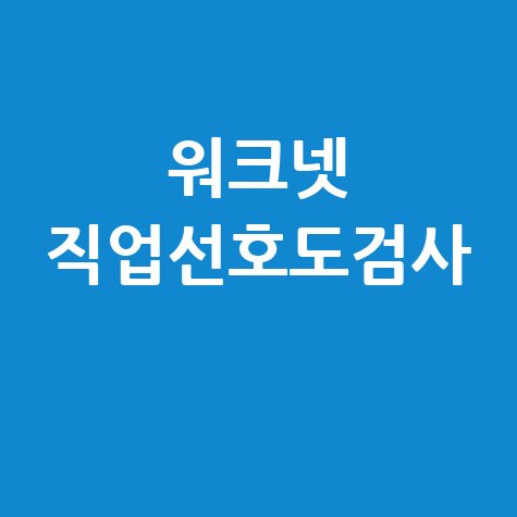 워크넷 직업선호도검사 무료 결과 해석