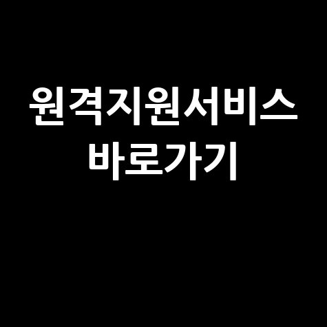 원격지원서비스 바로가기 설치 및 사용법