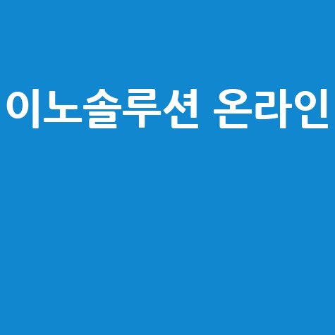 이노솔루션 온라인: 스마트한 미래를 열다