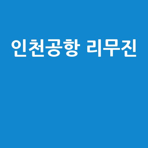 인천공항 리무진 시간표 요금 예매