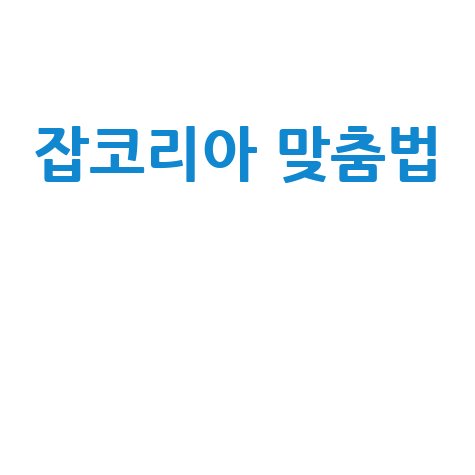 잡코리아 맞춤법 검사기 활용법