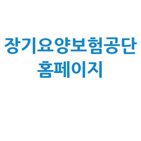 장기요양보험공단 홈페이지: 등급 신청 및 방문 요양 정보