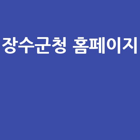 장수군청 홈페이지: 채용, 날씨, 관광, 맛집 정보