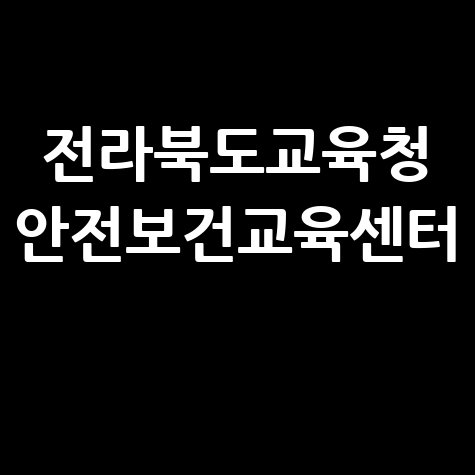 전라북도교육청 안전보건교육센터 교육 신청