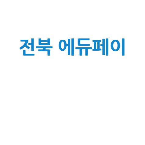 전북 에듀페이 신청 방법 및 사용처