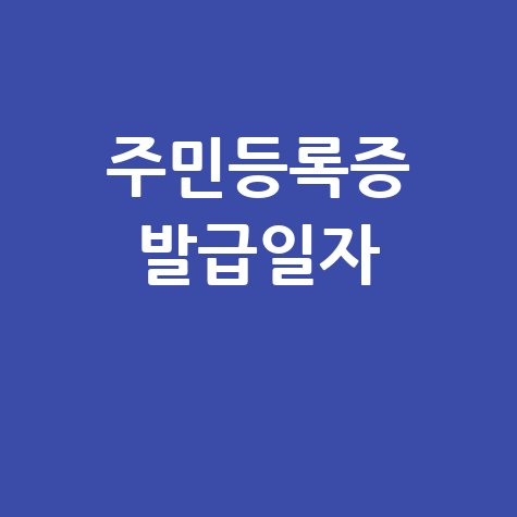 주민등록증 발급일자 확인 및 재발급 방법
