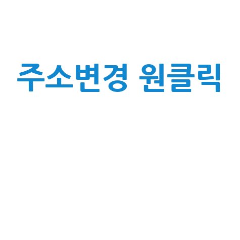 주소변경 원클릭 이사 주소 이전 한번에