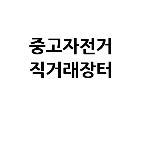 중고자전거 직거래장터: 자전거 중고거래 꿀팁