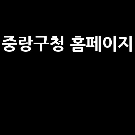 중랑구청 홈페이지: 민원, 채용, 복지, 문화, 소식