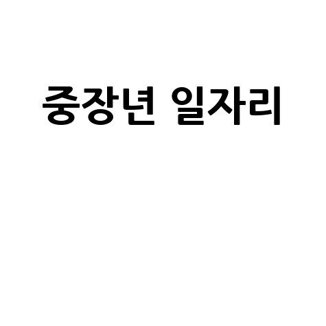 중장년 일자리: 5060 재취업 성공 전략