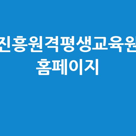 진흥원격평생교육원 학점은행제 사회복지사 자격증