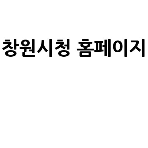 창원시청 홈페이지: 민원, 채용, 복지, 소식