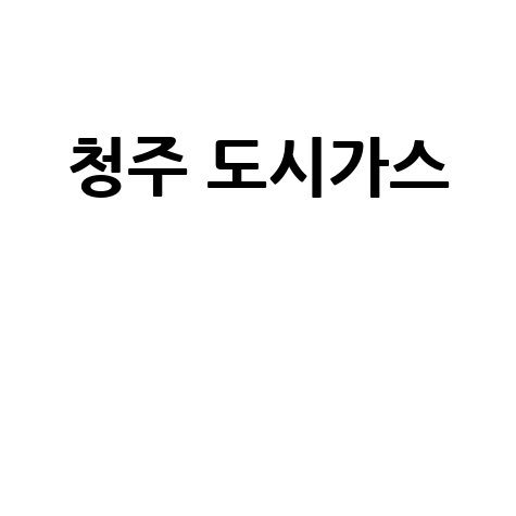 청주 도시가스 요금 조회 및 신청 방법
