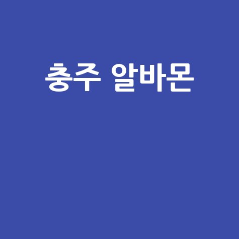 충주 알바몬: 시급 높은 단기 알바 구인구직