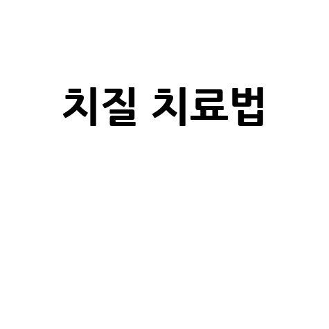 치질 치료법: 수술 없이 완치하는 법