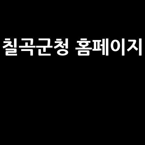 칠곡군청 홈페이지: 민원, 채용, 정보, 소식