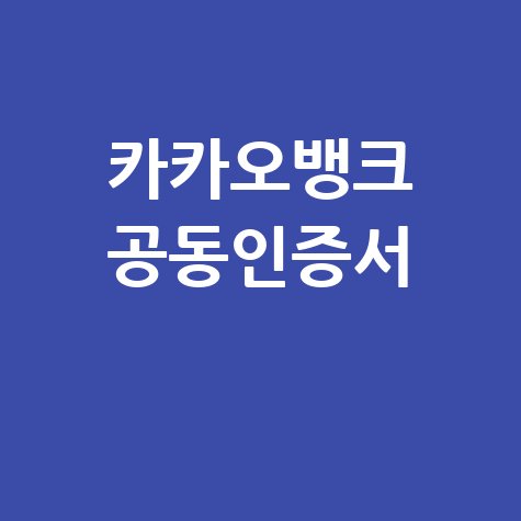 카카오뱅크 공동인증서 발급 및 사용법