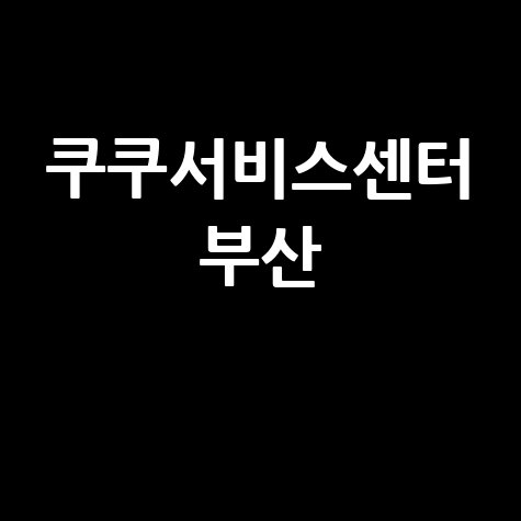 쿠쿠서비스센터 부산 AS 예약 전화번호