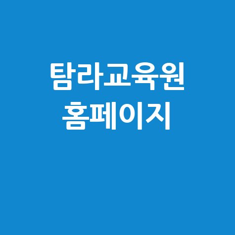 탐라교육원 홈페이지: 교육, 연수, 제주, 정보