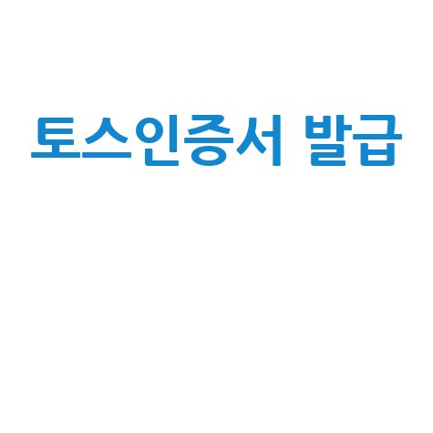 토스인증서 발급: 네이버 인증서 발급 방법
