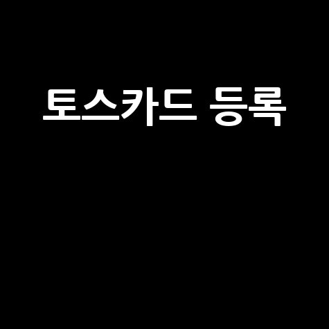 토스카드 등록 방법 및 혜택
