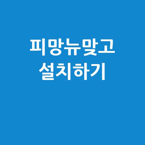 피망뉴맞고 설치하기: 무료 다운로드 및 설치 방법