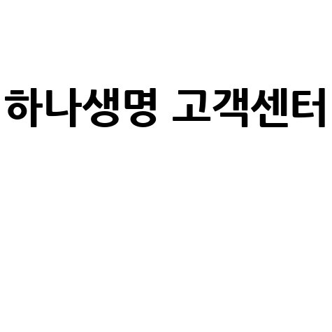 하나생명 고객센터 전화번호 ARS