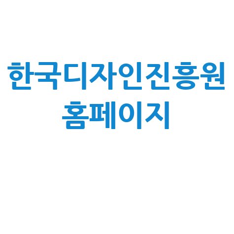 한국디자인진흥원 홈페이지: 디자인 트렌드와 지원사업 정보