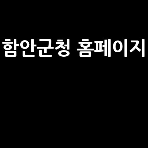 함안군청 홈페이지: 채용, 날씨, 관광, 맛집 정보