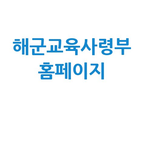 해군교육사령부 홈페이지: 입영, 훈련, 채용 정보