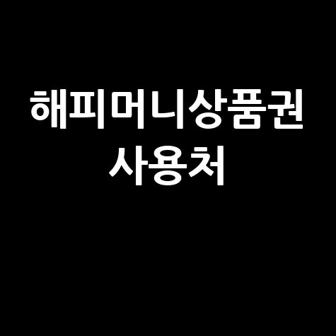 해피머니상품권 사용처 총정리