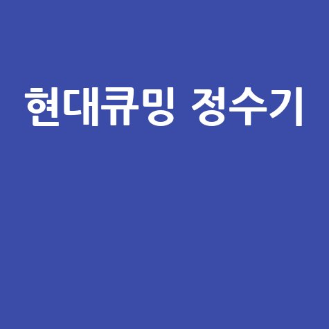 현대큐밍 정수기 렌탈 가격 비교 추천