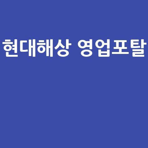 현대해상 영업포탈: 설계사, 로그인, 바로가기