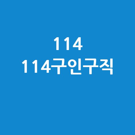 114 114구인구직 일자리 정보