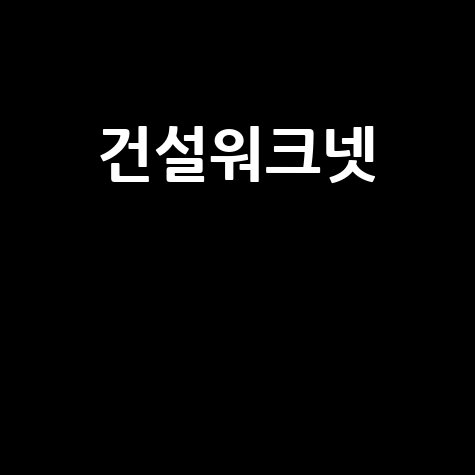 건설워크넷 채용정보, 건설취업의 길