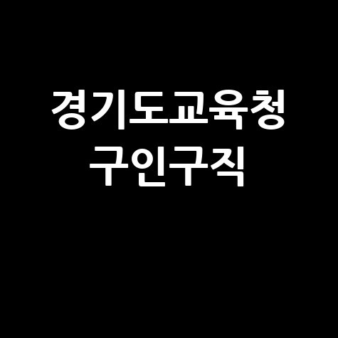 경기도교육청 구인구직 채용정보 확인